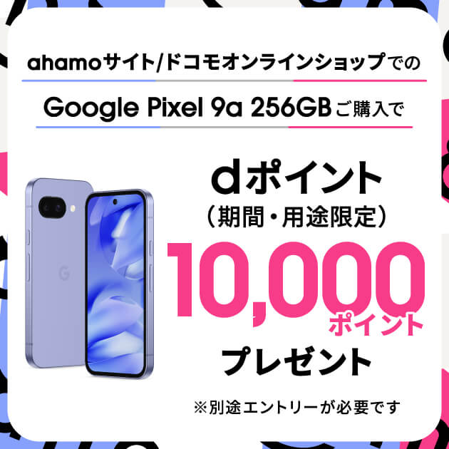 ahamoのキャンペーン「ahamo×Google Pixel 9a」