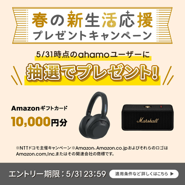 ahamoのキャンペーン「春の新生活応援キャンペーン」