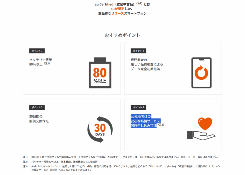 au Certifiedのおすすめポイント4つ示す公式サイトの画像