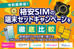 格安SIMの端末セットキャンペーン！【2026年4月最新】新規契約やMNPで 