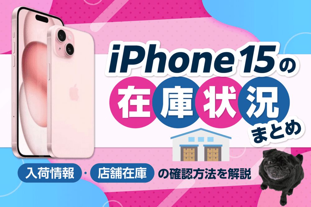 iPhone15/15 Proの在庫状況まとめ！入荷情報や店舗在庫の確認方法をキャリア別で解説【2025年12月最新】