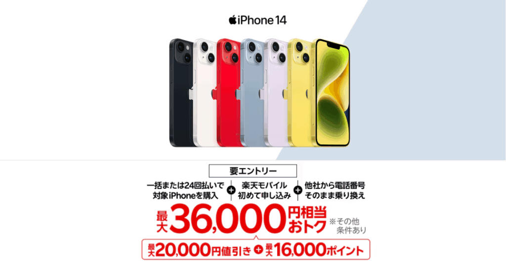 楽天モバイルiPhoneトク得乗り換えのバナー