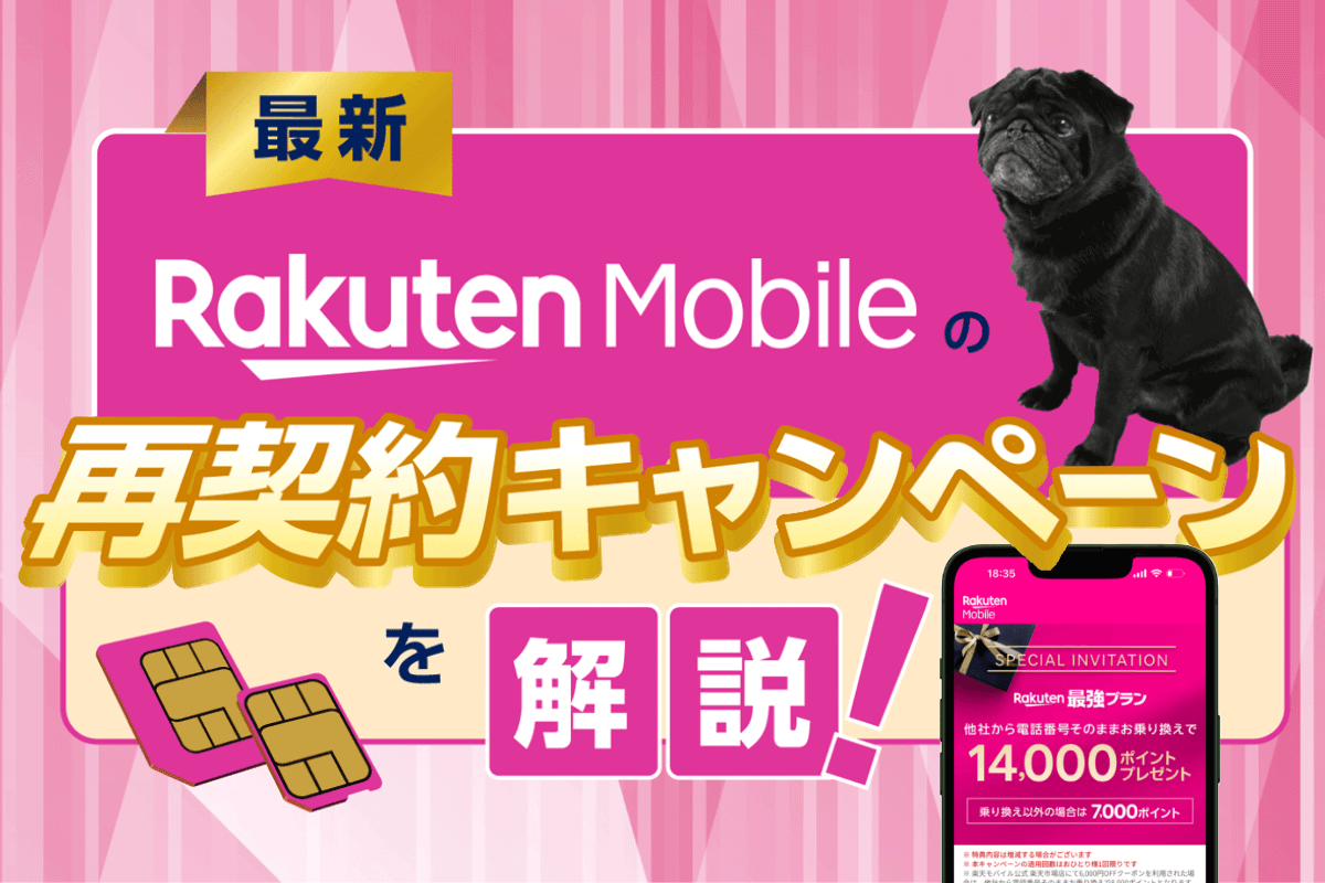 【2026最新】楽天モバイルの再契約・出戻りキャンペーン！同じ番号で乗り換える方法も紹介