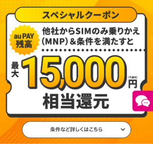 UQモバイル15000ポイント還元キャンペーンバナー