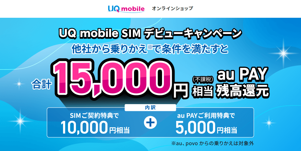 UQモバイルの15,000円相当のauPAY還元キャンペーンバナー