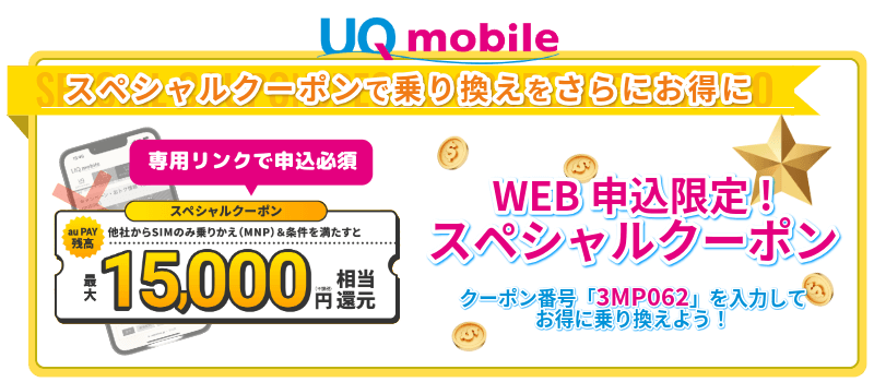 UQモバイル15,000円相当スペシャルクーポンバナー