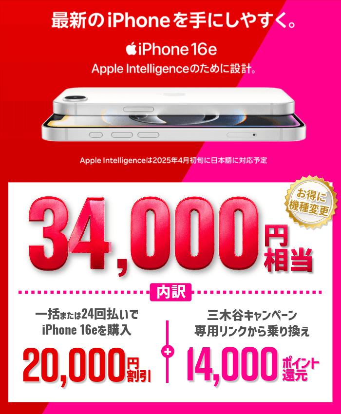 楽天モバイルの iPhone16eのバナー