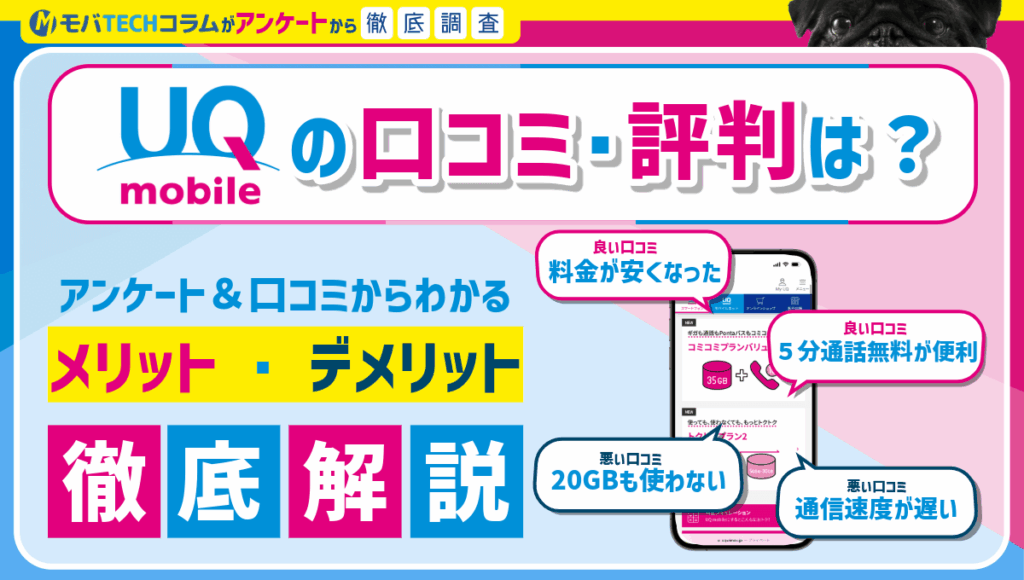 UQモバイルの評判・口コミは悪い？後悔しないためのポイントや注意点を解説