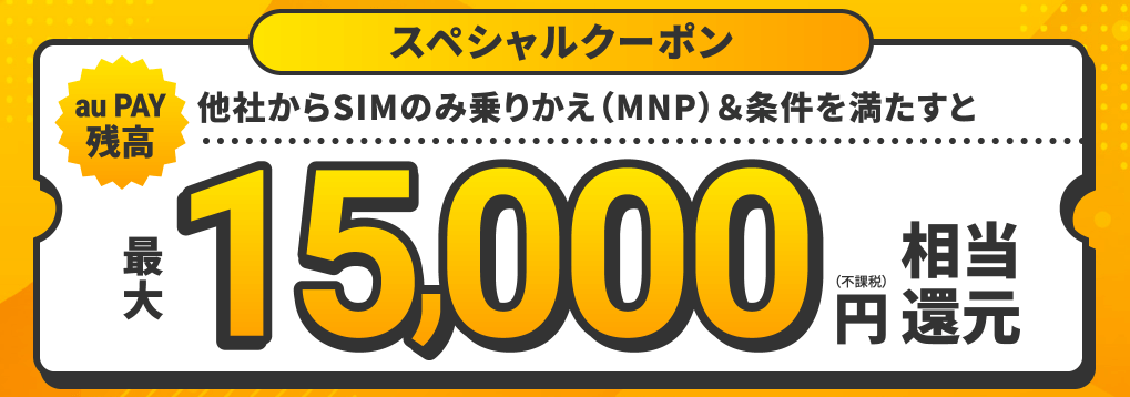 UQモバイル15,000円相当還元スペシャルクーポンのバナー