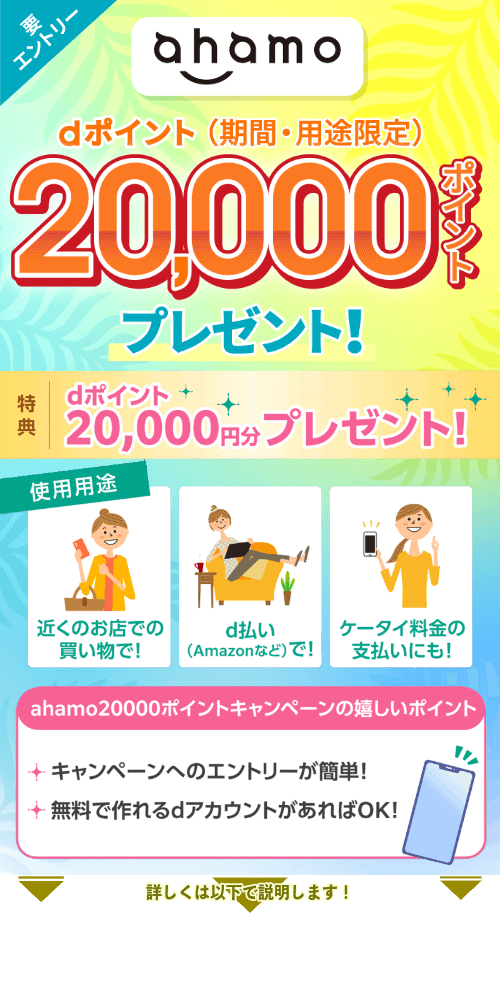 ahamo20000ポイントプレゼントキャンペーンの詳細