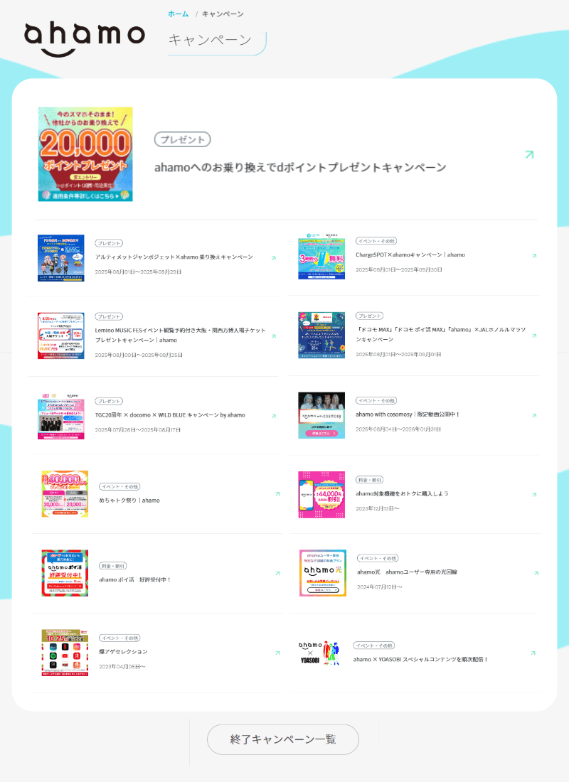 現在実施中のahamoのキャンペーン一覧