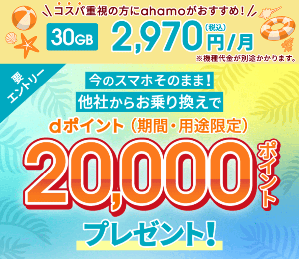 ahamo他社から乗り換えで10,000ポイントプレゼントキャンペーンの画像