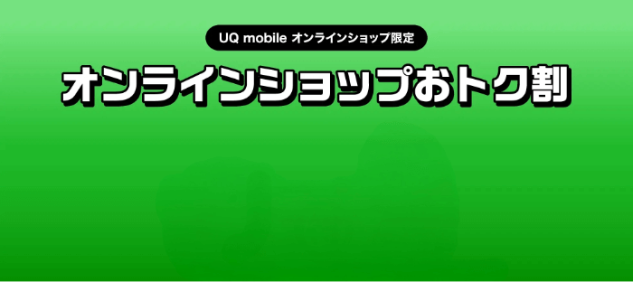 UQモバイルオンラインショップおトク割のバナー