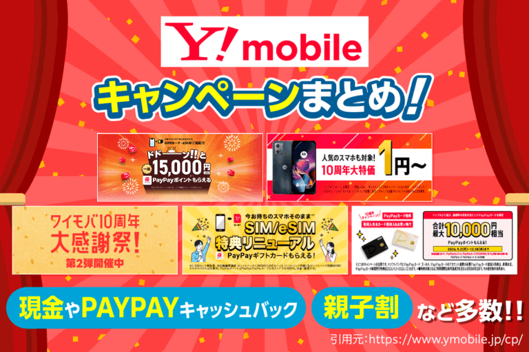 ワイモバイルのキャンペーンまとめ