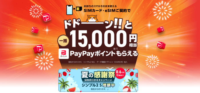 ワイモバイルPayPayポイント乗り換えキャンペーンのバナー