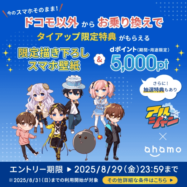 アルティメットジャンボジェット×ahamo　乗り換えキャンペーンバナー