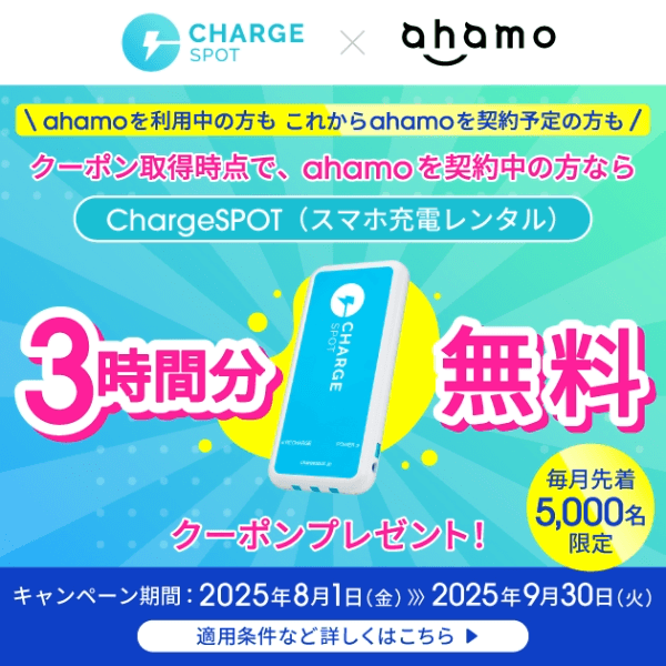 ChargeSPOT×ahamoキャンペーンバナー