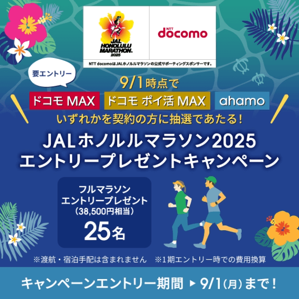 「ドコモ MAX」「ドコモ ポイ活 MAX」「ahamo」×JALホノルルマラソンキャンペーンバナー