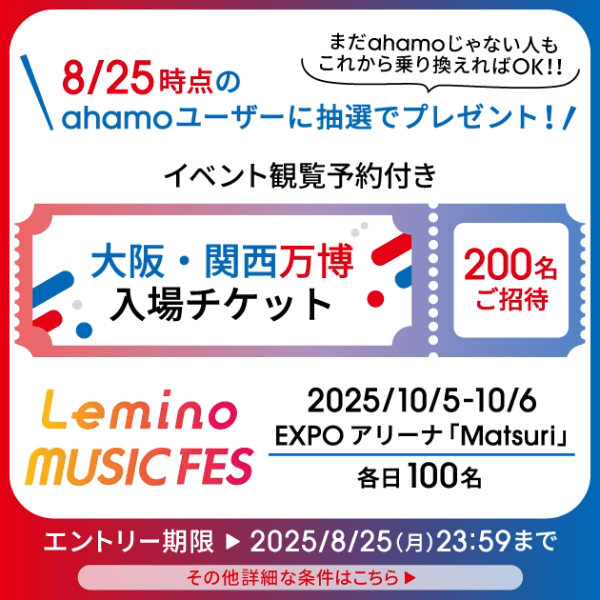 Lemino MUSIC FESイベント観覧予約付き大阪・関西万博入場チケットプレゼントキャンペーンバナー