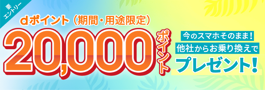 ahamoスマホそのまま乗り換えで20,000ポイントプレゼントキャンペーンのバナー