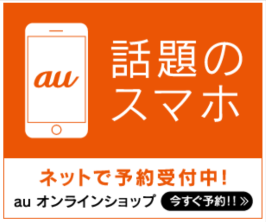 au Online Shop購入促進プロモーション