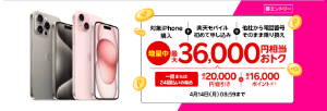 iPhoneトク得乗り換えのバナー