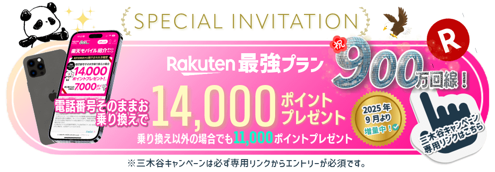 三木谷キャンペーン専用リンクのボタン(2025年9月1日以降)