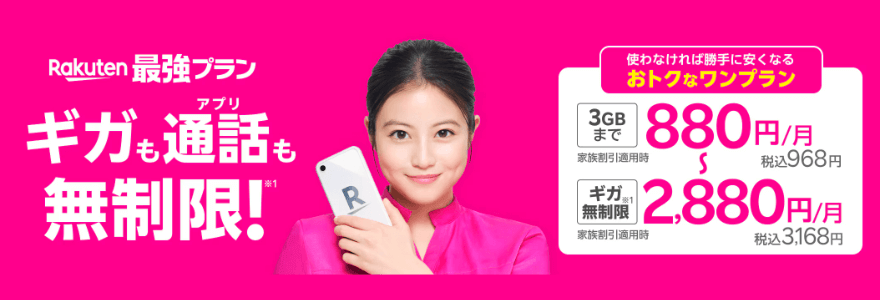 Rakuten最強プランのバナー