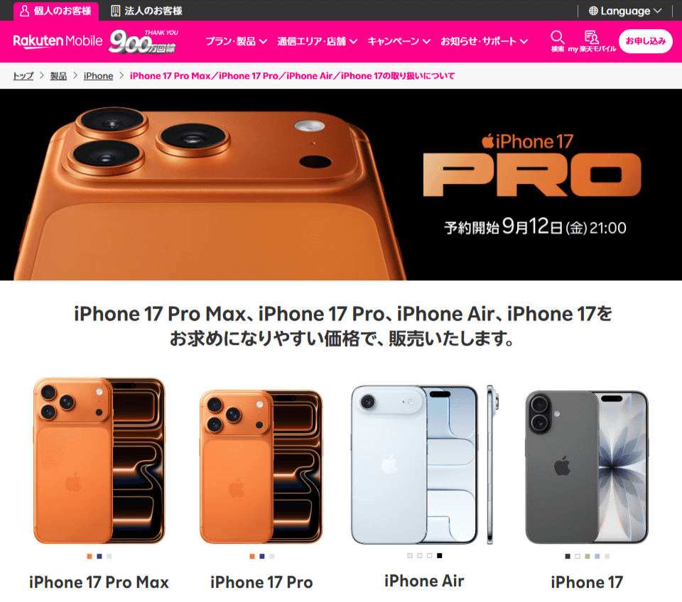 楽天モバイルのiPhone17発売日について