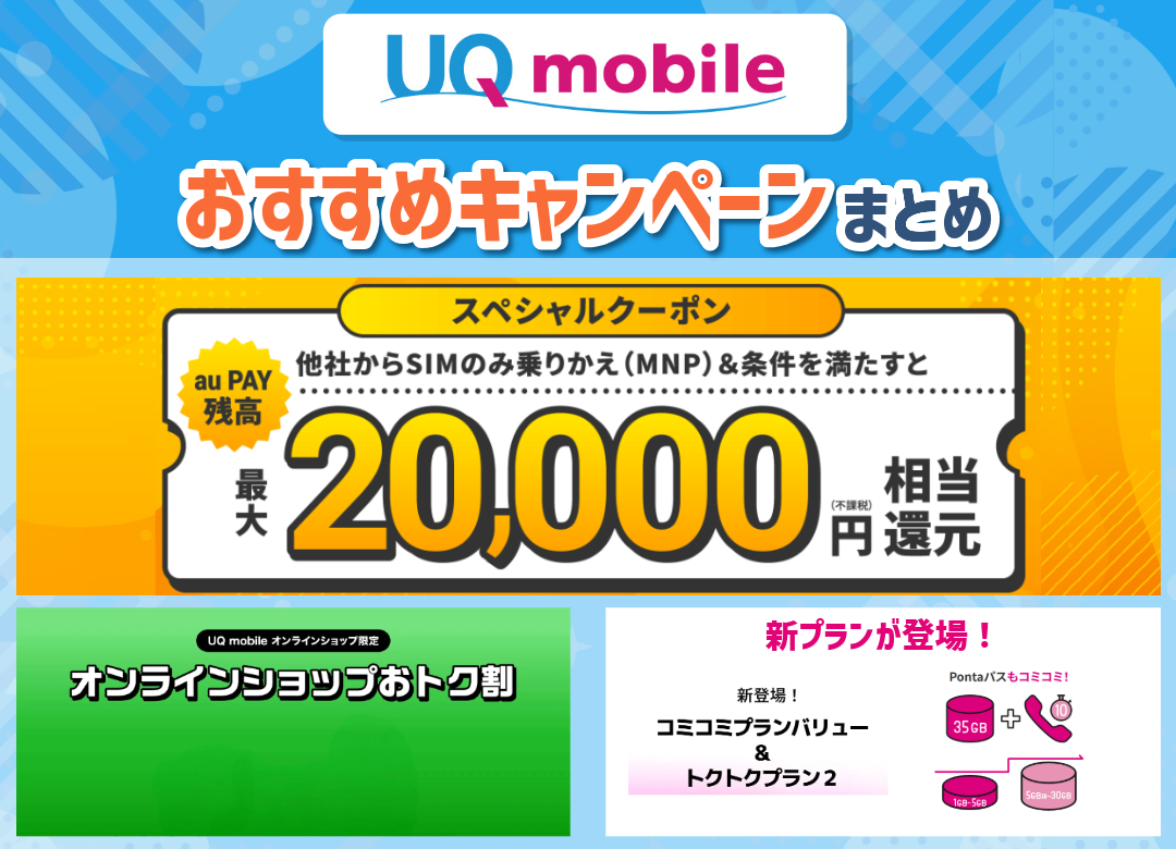 UQモバイルのおすすめキャンペーンまとめ