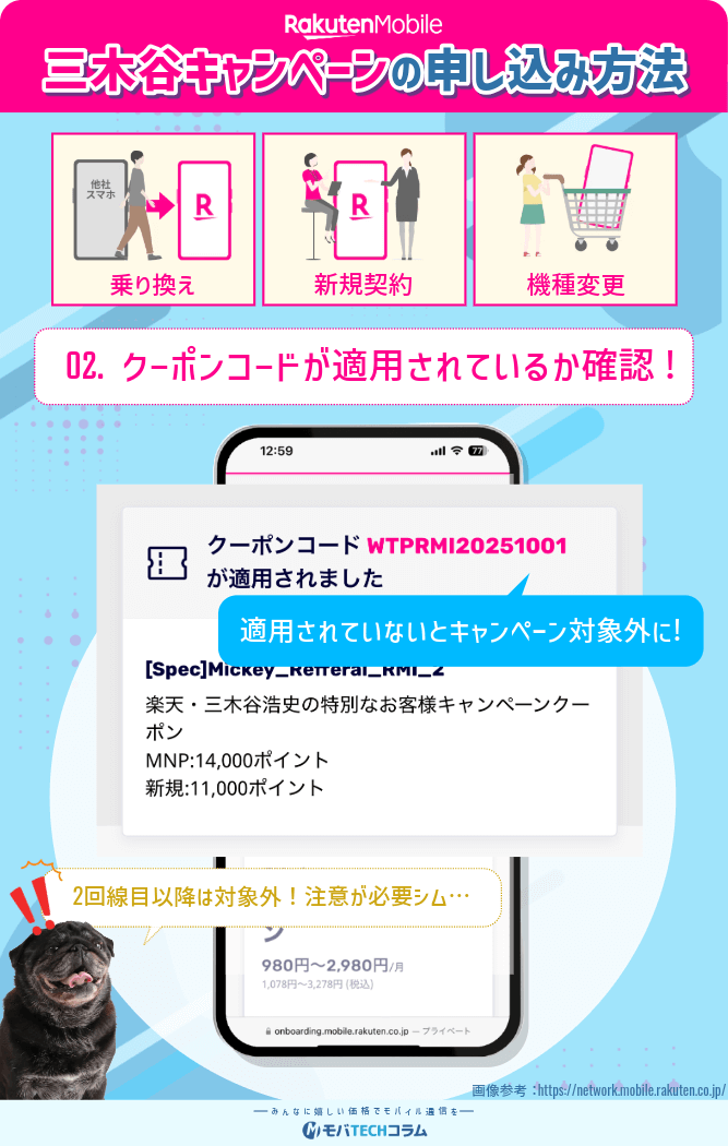 三木谷キャンペーンの手順:クーポンコードが適用されているか確認する を示した図