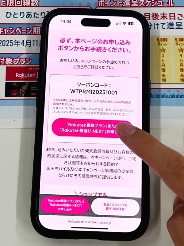 三木谷キャンペーン編集部が実際に申し込み➊