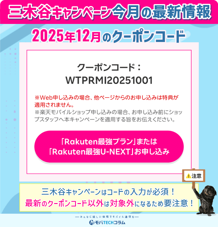 2025年12月の三木谷キャンペーンのクーポンコード画像
