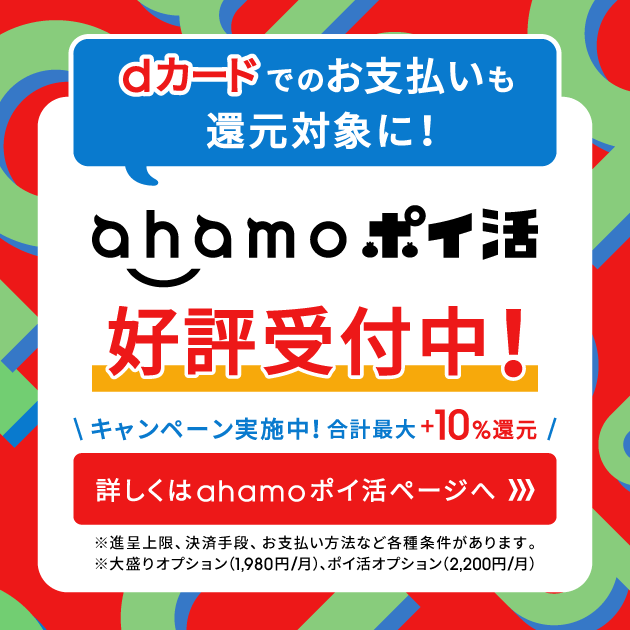ahamoポイ活バナー画像