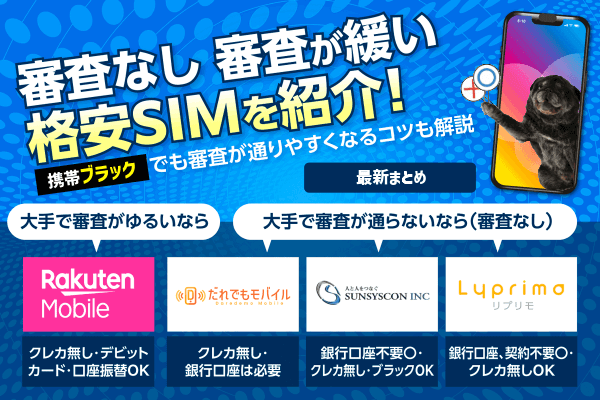 審査なしで格安SIMは契約できる？携帯ブラックでも審査が通りやすくなるコツも紹介【2025年12月最新】