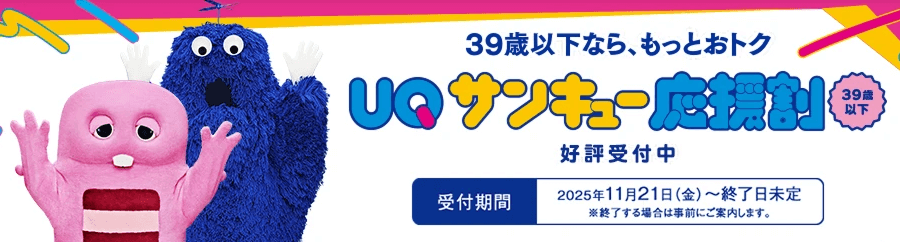 UQmobileのサンキュー応援割