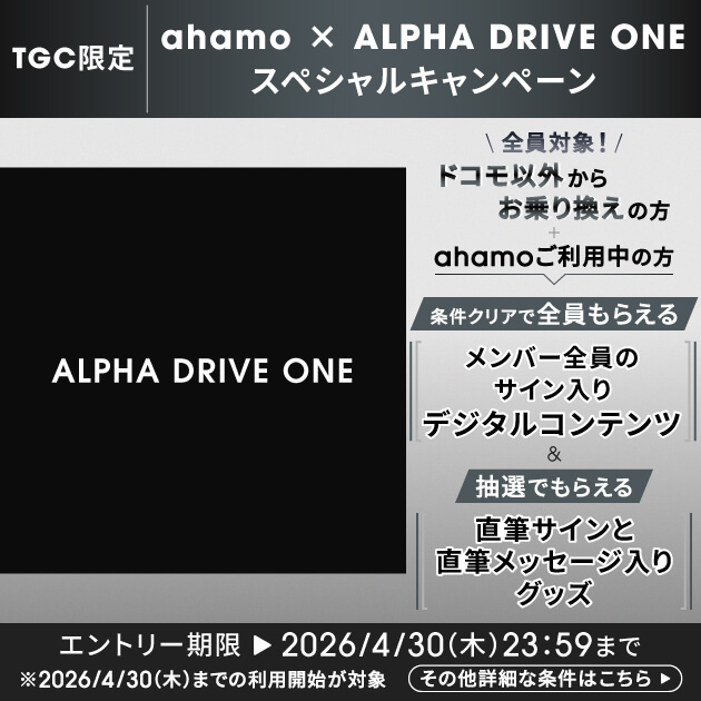 ALPHA DRIVE ONE×ahamoのキャンペーンバナー