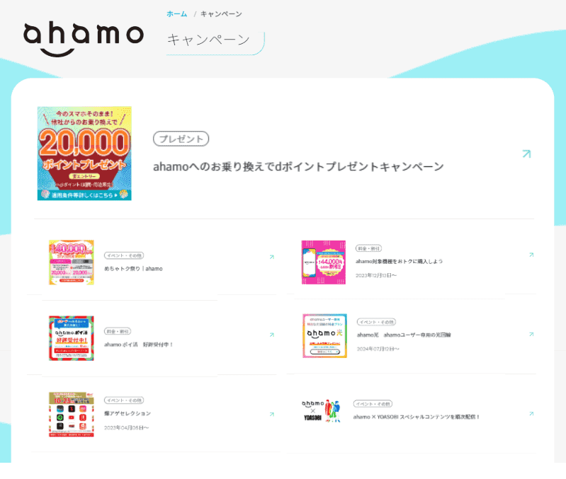 現在実施中のahamoのキャンペーン一覧