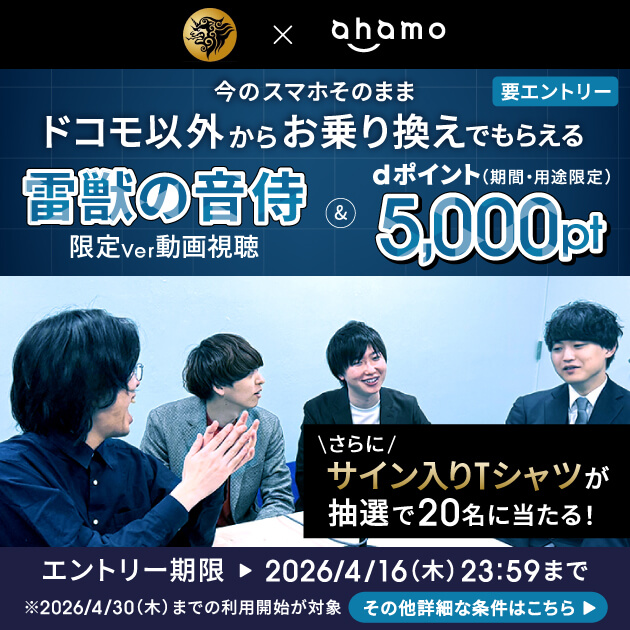 雷獣×ahamoのキャンペーンバナー