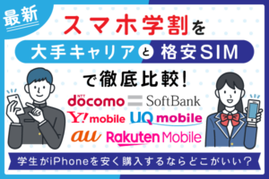 2026年最新】スマホ学割を大手キャリアと格安SIMで徹底比較！学生が 