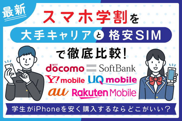 【2026年最新】スマホ学割を大手キャリアと格安SIMで徹底比較！学生がiPhoneを安く購入するならどこがいい？