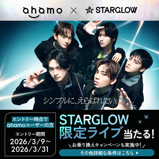 ahamo×STARGLOWのキャンペーンバナー
