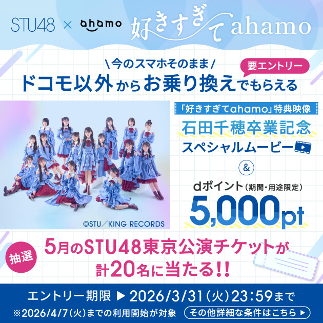 STU48×ahamoキャンペーンのバナー