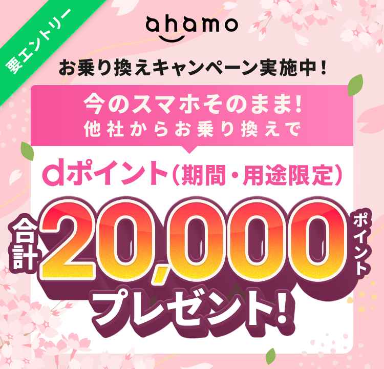 ahamo2万円キャッシュバックキャンペーンの画像