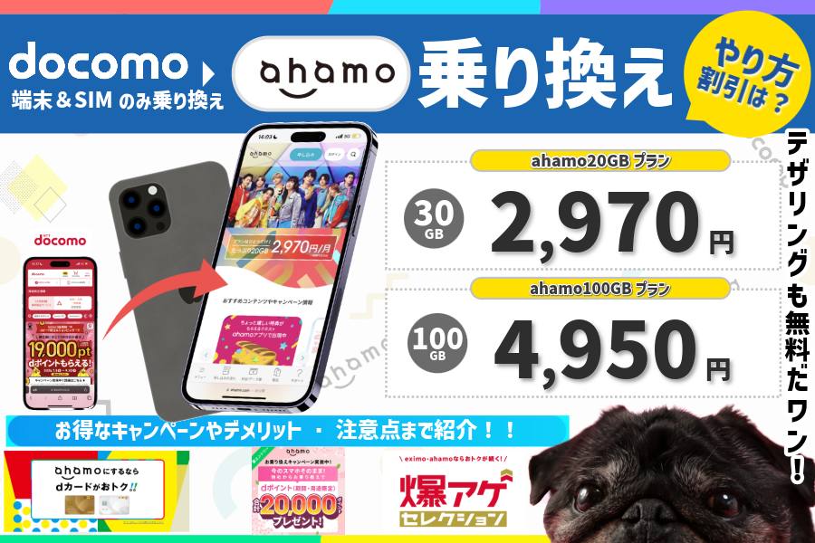ドコモからahamoに乗り換える手順を解説！お得なキャンペーンやデメリット・料金を紹介