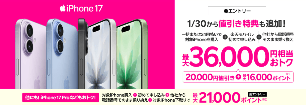 iPhone17のポイントキャッシュバックのバナー