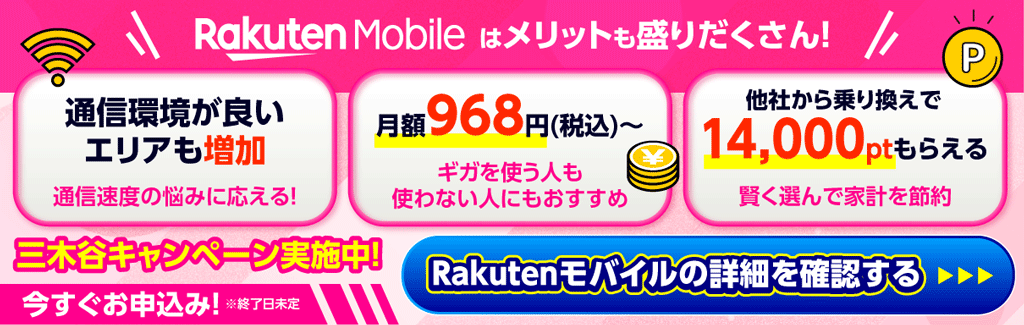 楽天モバイルバナー
