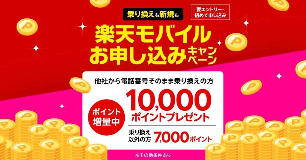 楽天モバイル新規お申し込みで10,000ポイントプレゼント