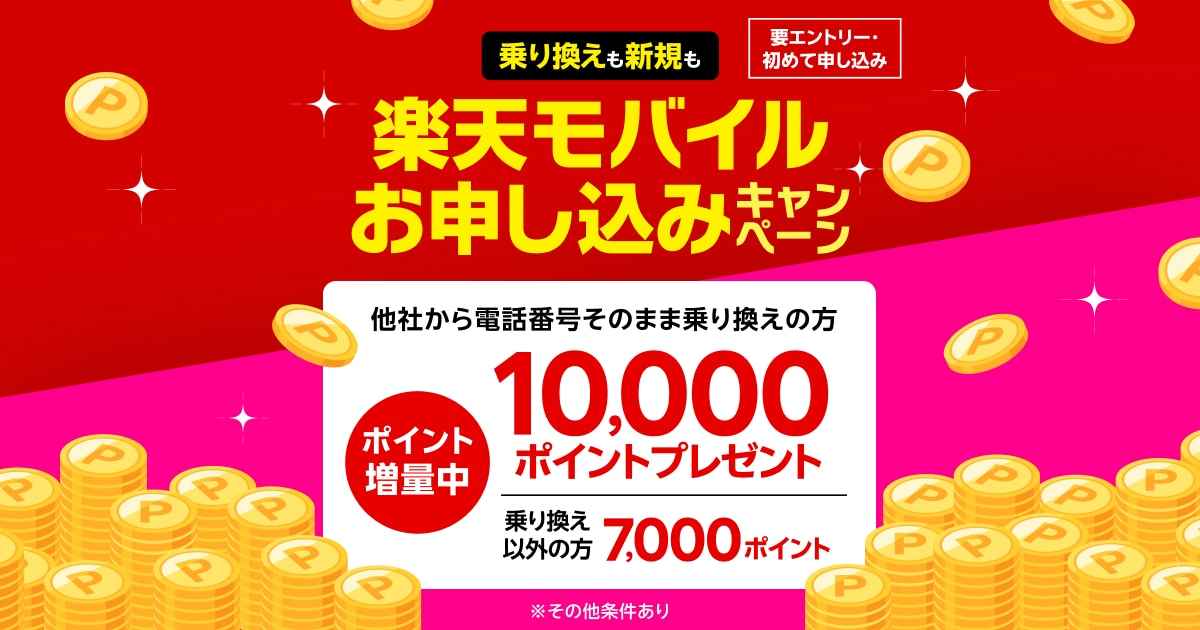 楽天モバイル新規お申し込みで10,000ポイントプレゼント