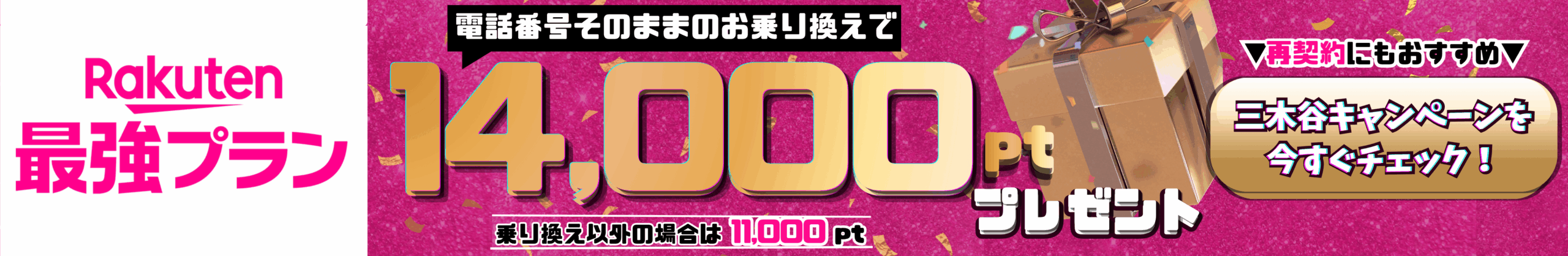 楽天モバイル再契約のバナー